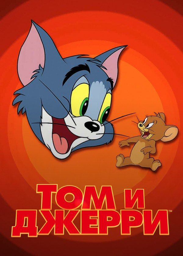 Том и Джерри