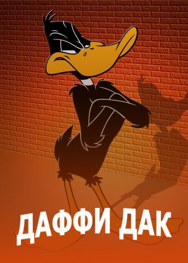 Даффи Дак