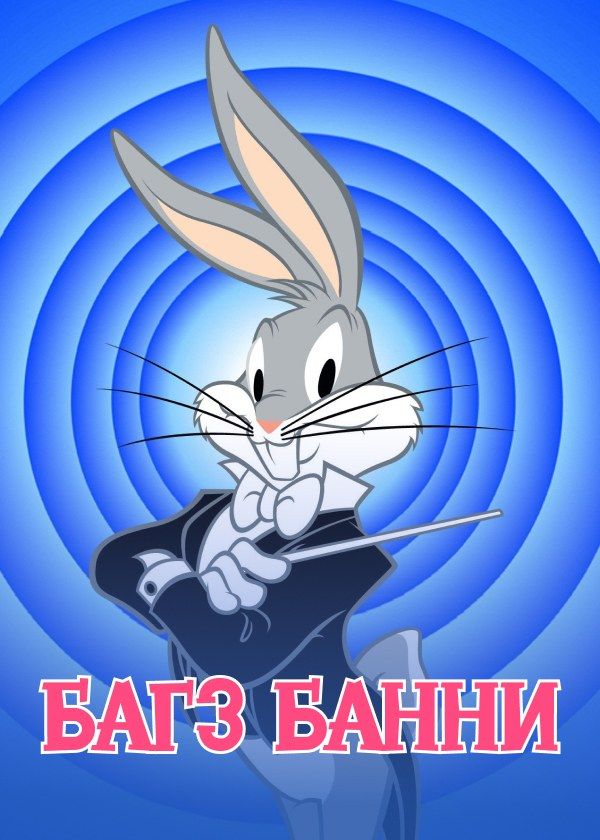 Багз Банни