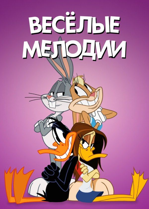 Весёлые мелодии
