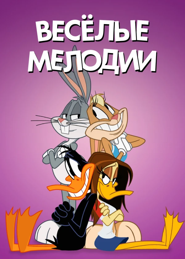 Весёлые мелодии