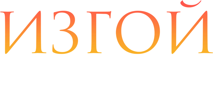 Изгой. Отцы