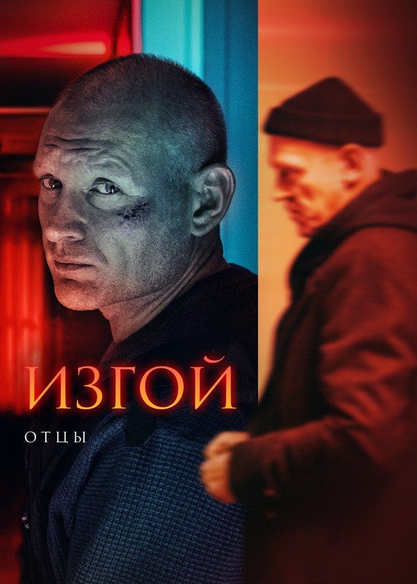 Изгой. Отцы Изгой. Отцы
