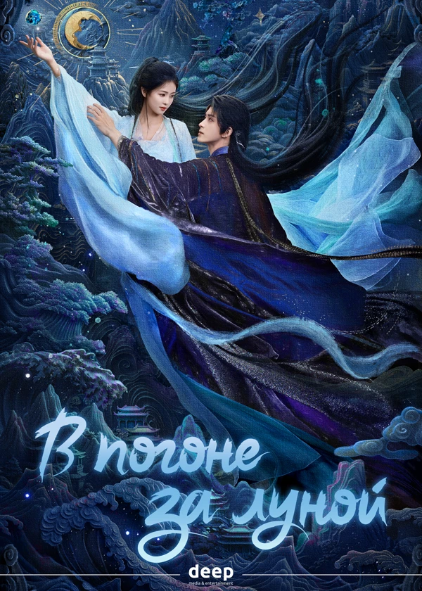 В погоне за луной