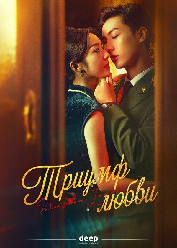 Триумф любви