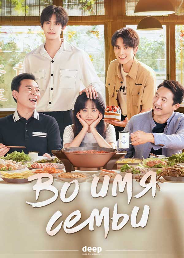 Во имя семьи