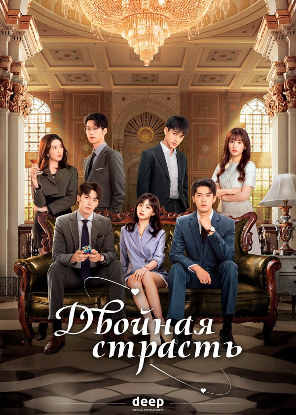 Двойная страсть Двойная страсть