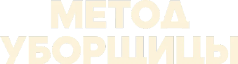 Метод уборщицы