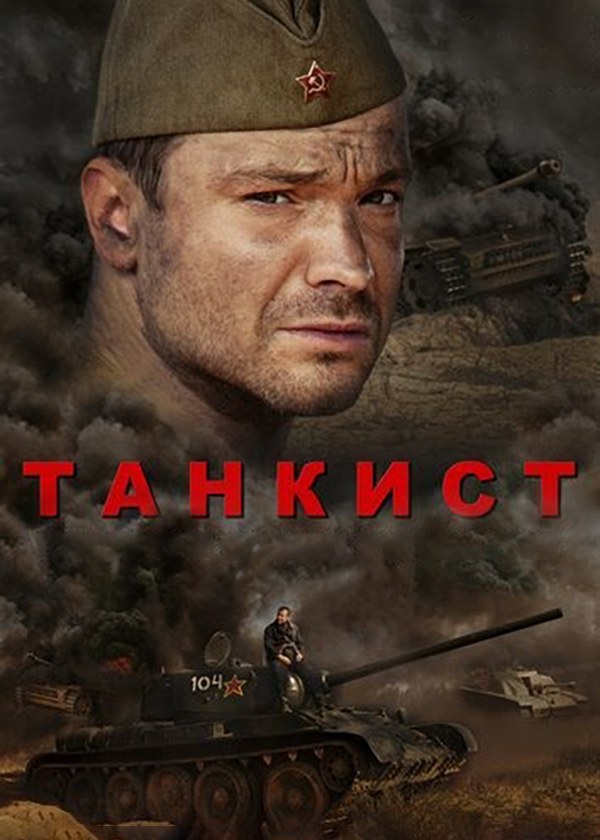 Танкист Танкист