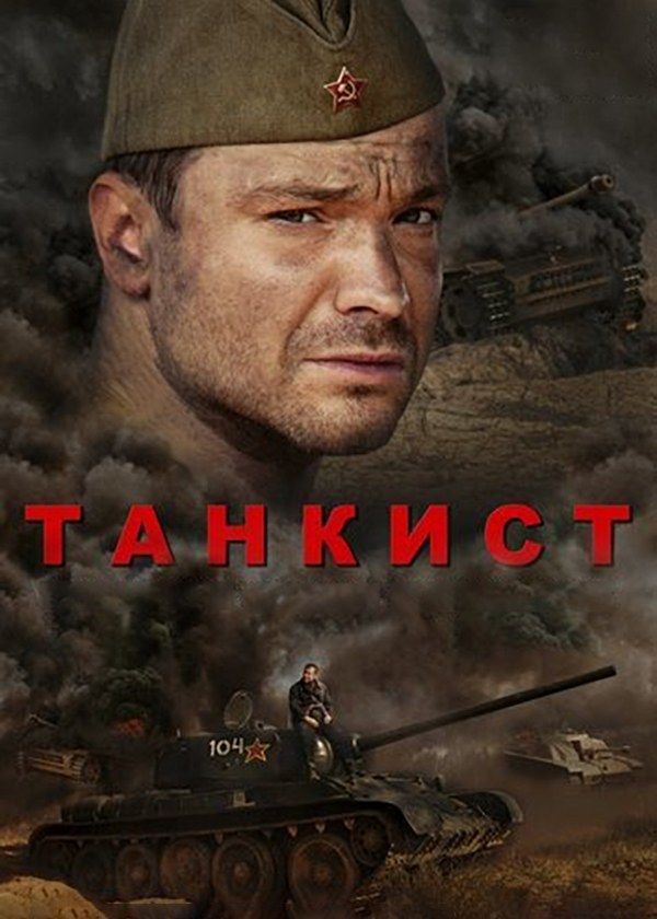 Танкист Танкист