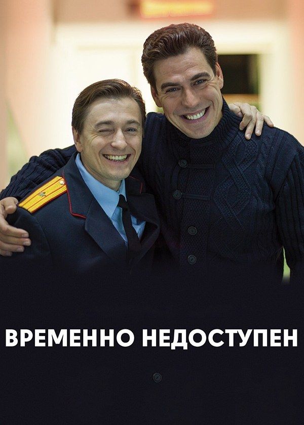 Временно недоступен Временно недоступен
