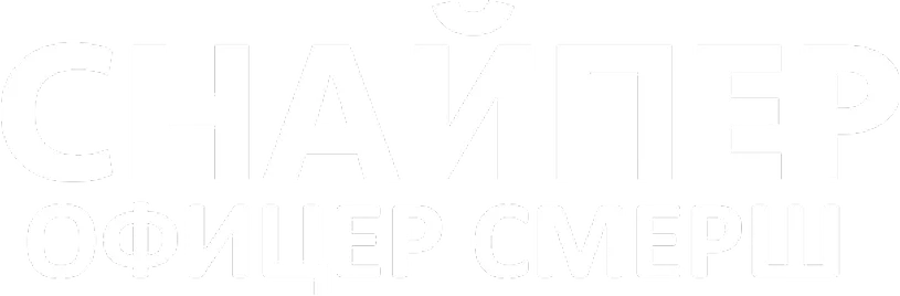 Снайпер. Офицер Смерш