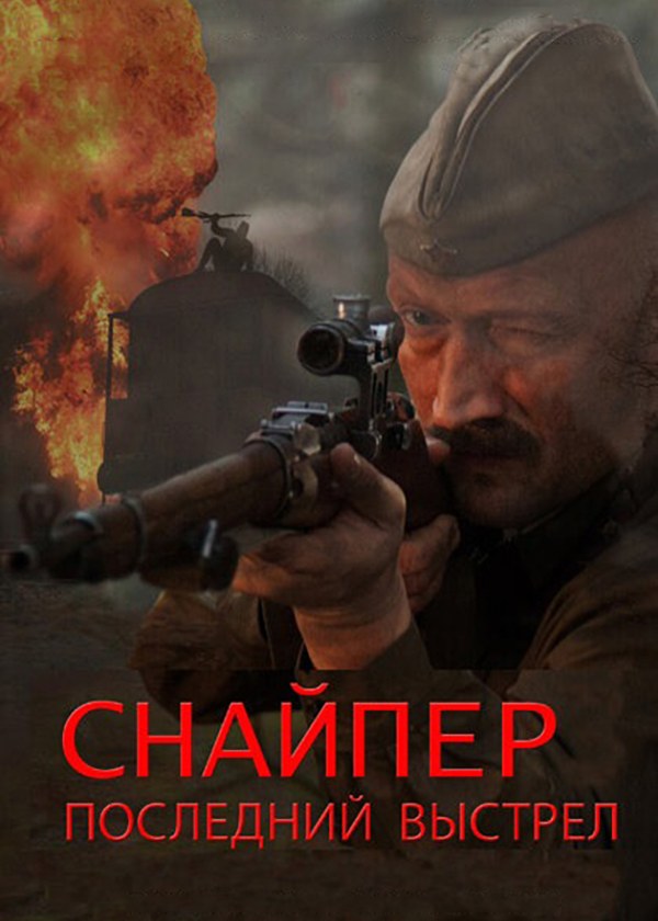 Снайпер. Последний выстрел Снайпер. Последний выстрел