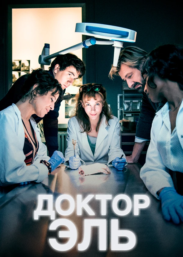 Доктор Эль