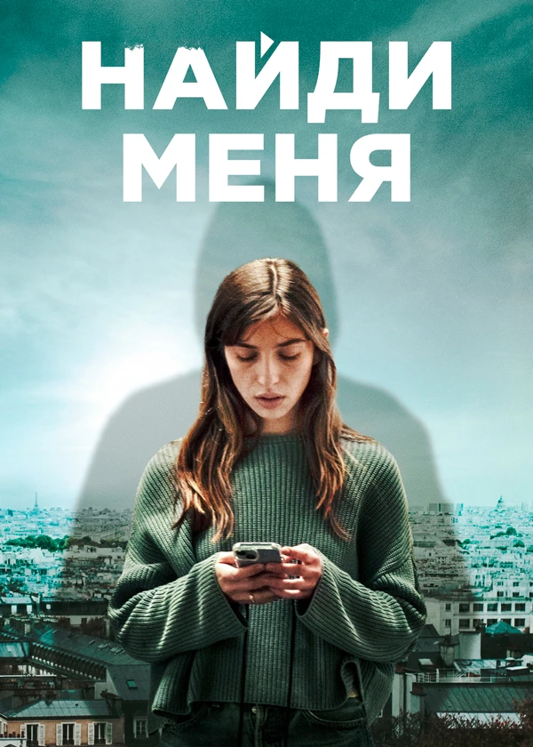 Найди меня