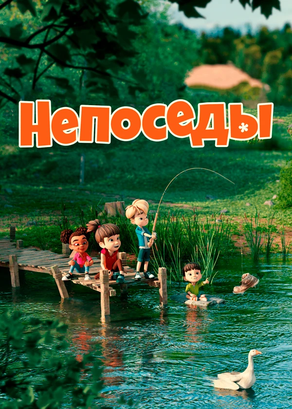 Непоседы