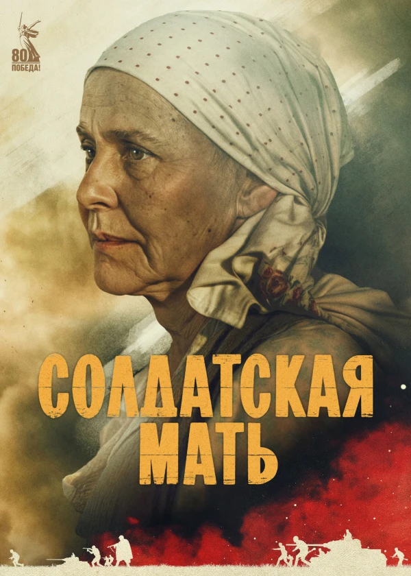 Солдатская мать