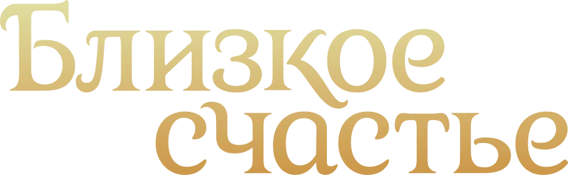 Близкое счастье