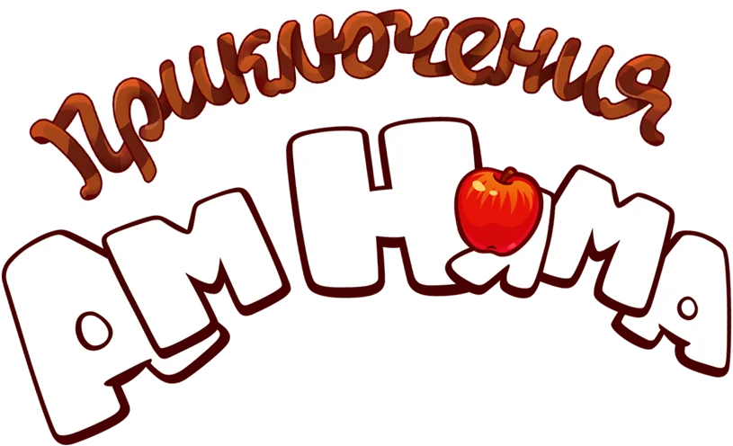 Приключения Ам Няма