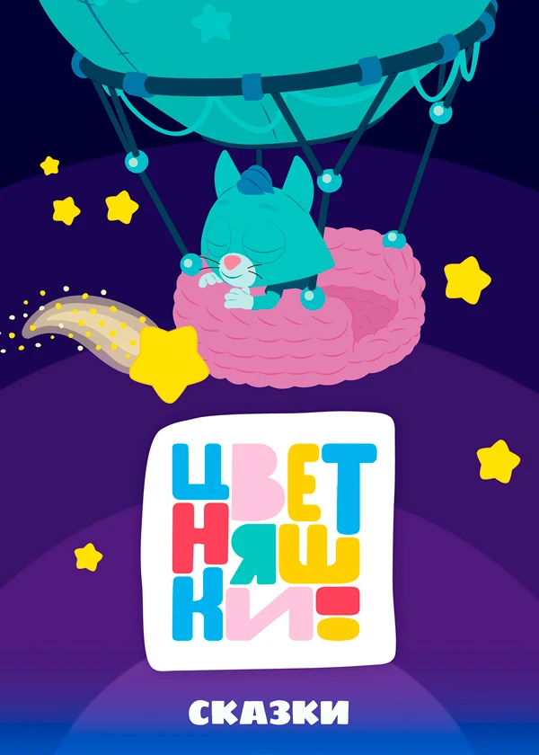 Цветняшки! Сказки