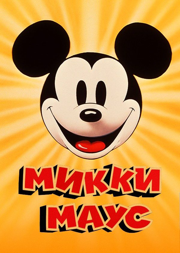 Микки Маус