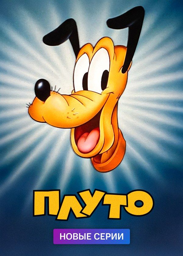 Плуто