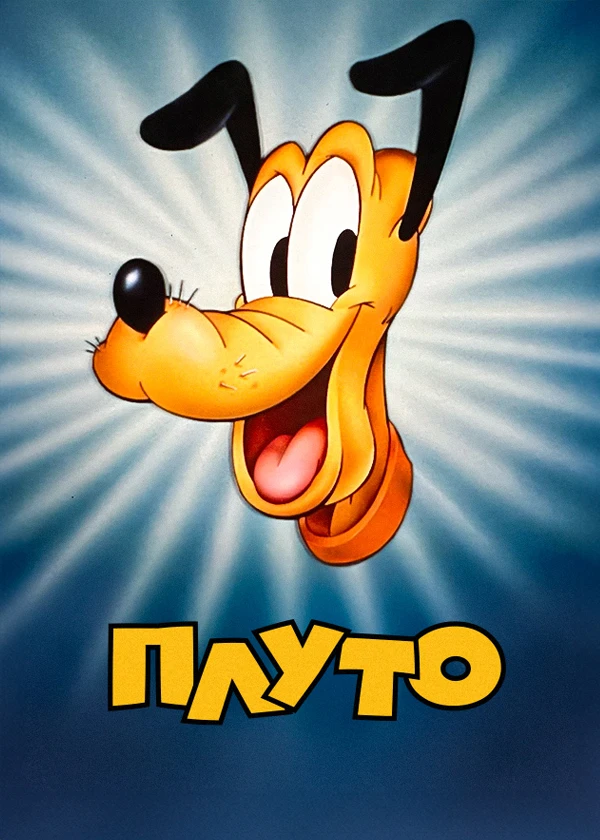 Плуто