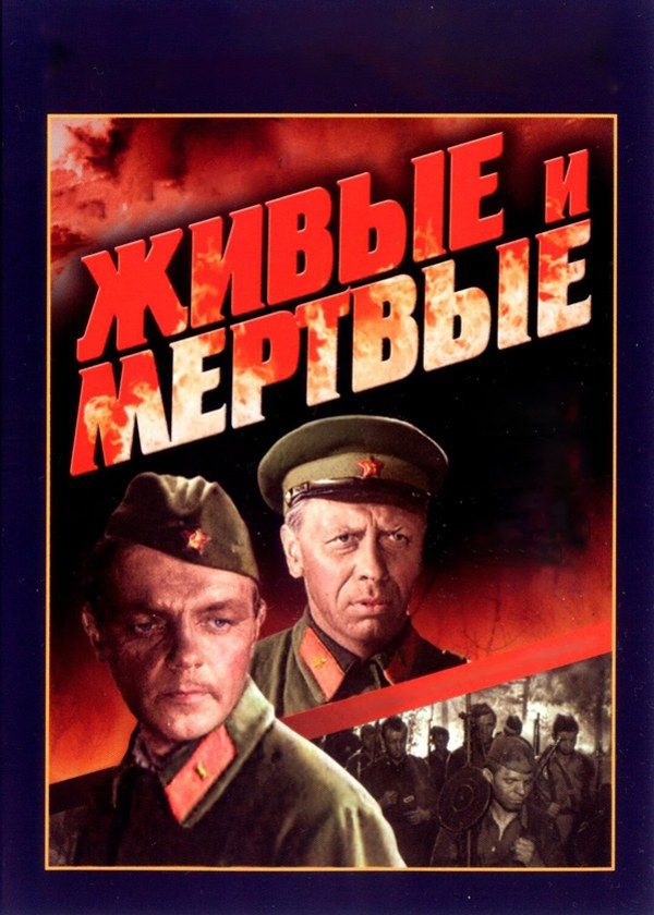 Живые и мёртвые Живые и мёртвые