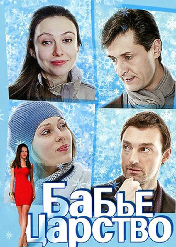 Бабье царство
