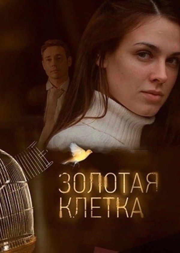 Золотая клетка Золотая клетка