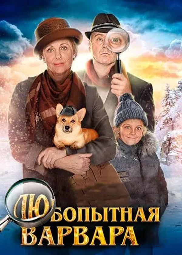 Любопытная Варвара