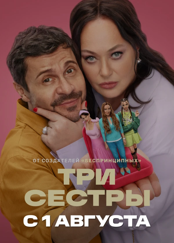Три сестры