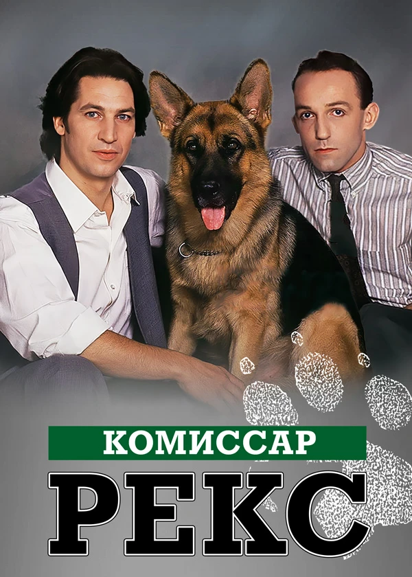 Комиссар Рекс
