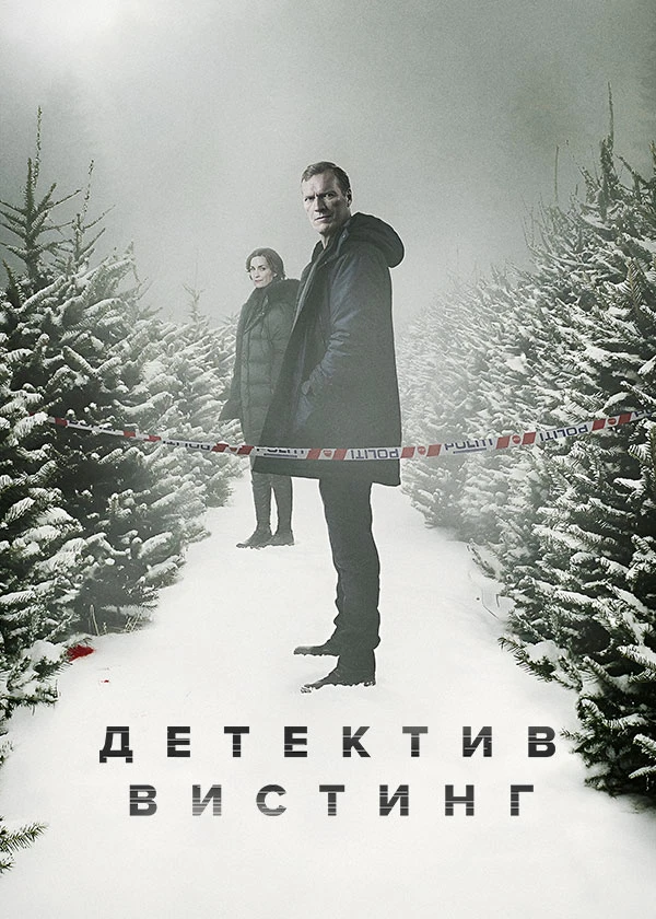 Детектив Вистинг