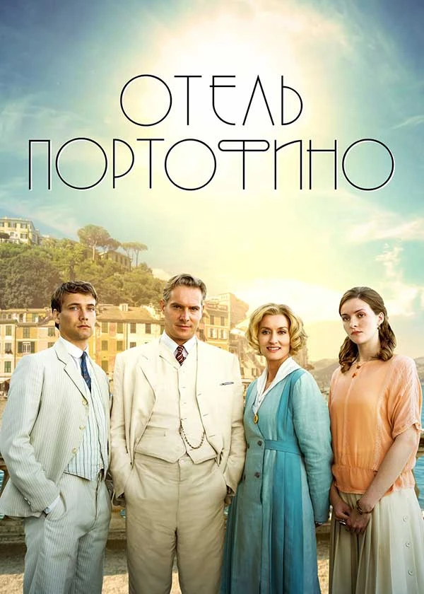 Отель Портофино