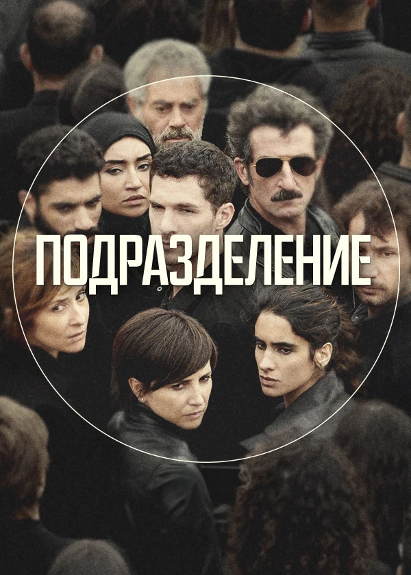Подразделение