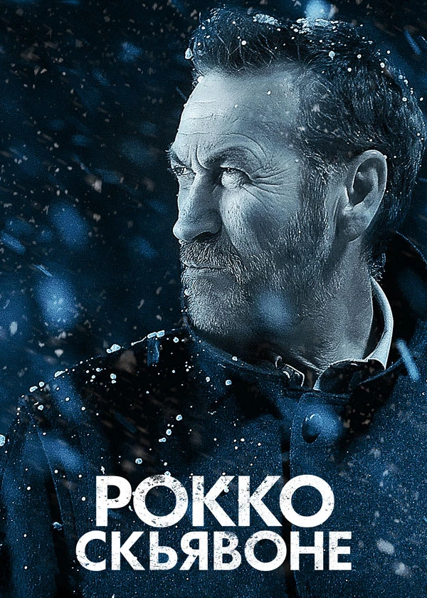 Рокко Скьявоне
