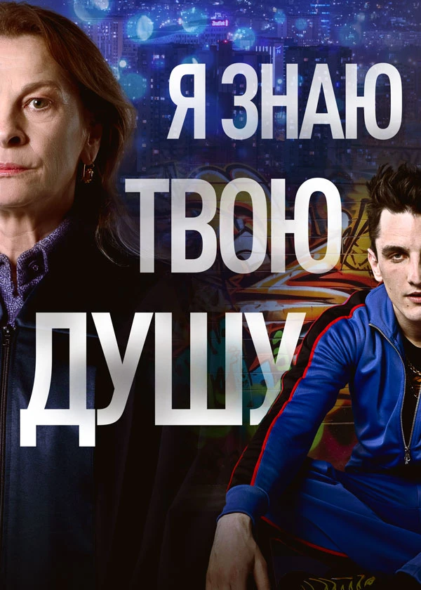 Я знаю твою душу