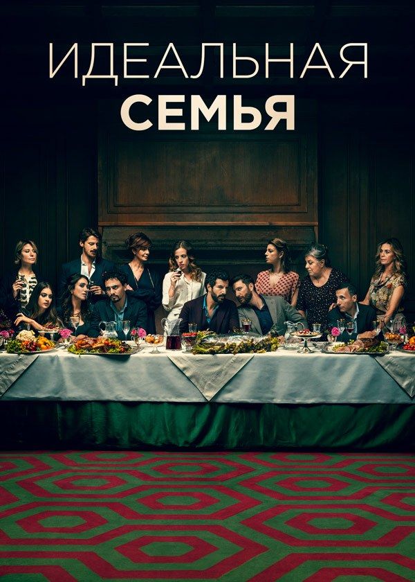 Идеальная семья Идеальная семья