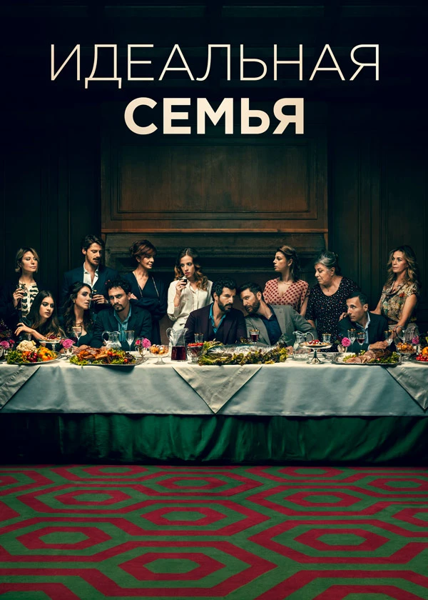 Идеальная семья