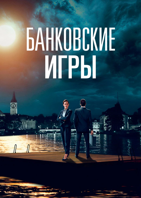 Банковские игры