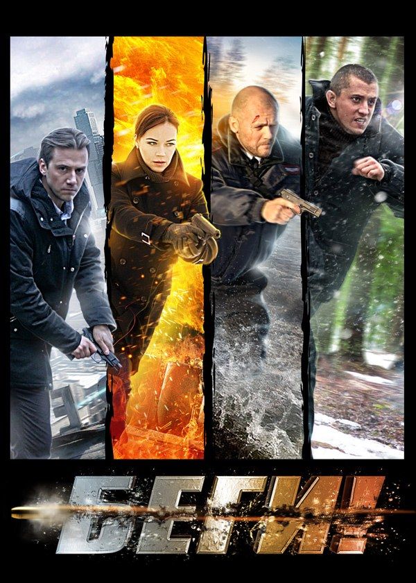 Беги! Беги!