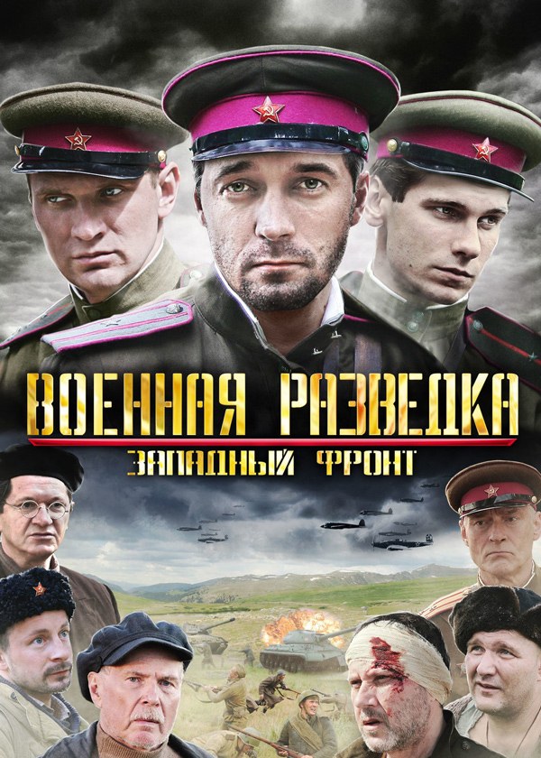 Военная разведка. Западный фронт Военная разведка. Западный фронт