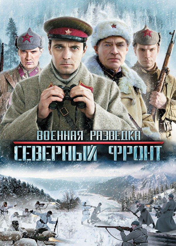 Военная разведка. Северный фронт Военная разведка. Северный фронт