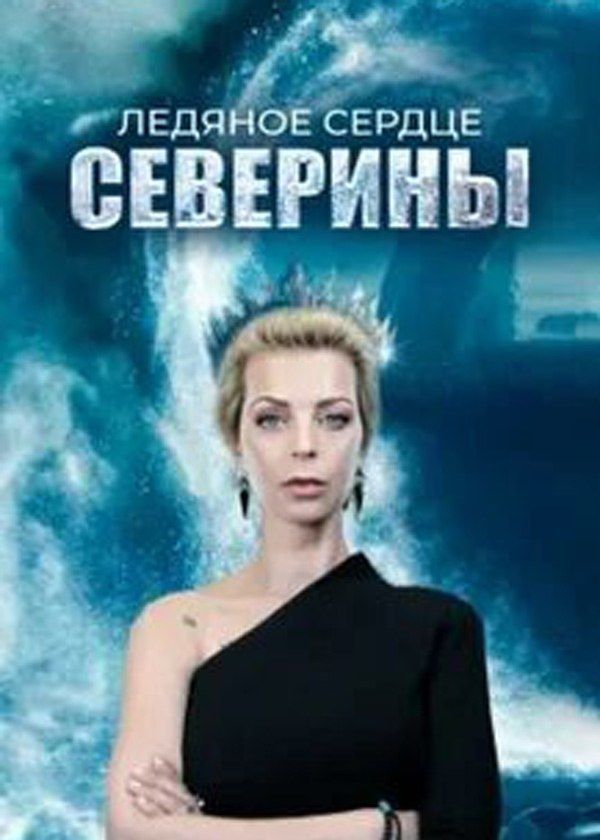 Ледяное сердце Северины Ледяное сердце Северины