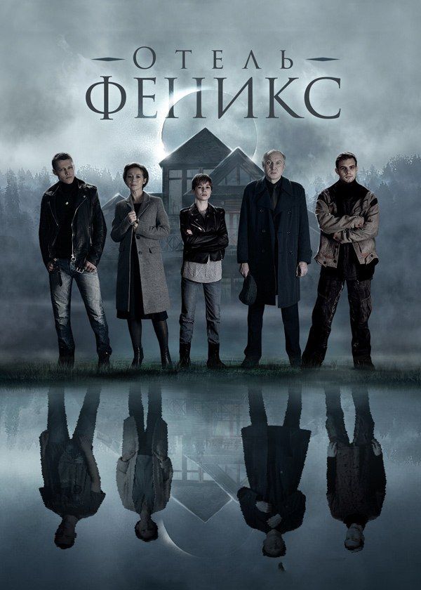 Отель Феникс