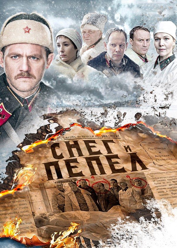 Снег и пепел Снег и пепел