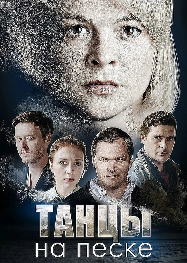 Танцы на песке