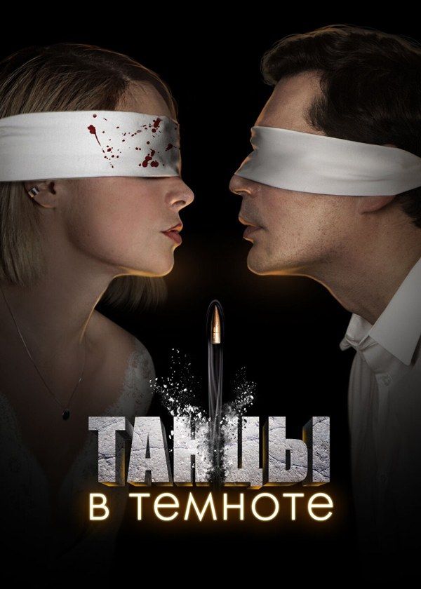 Танцы в темноте Танцы в темноте