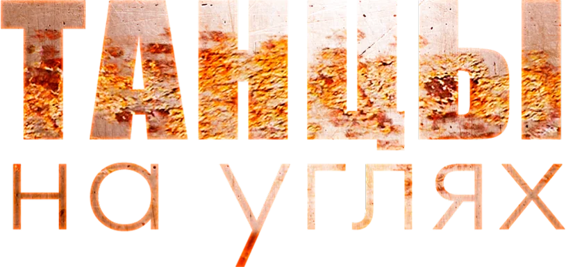 Танцы на углях